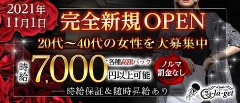 CLUB Q-La-Get (クラゲ)【公式出稼ぎ求人情報】(難波姉キャバ・半熟キャバ)の求人・バイト・体験入店情報