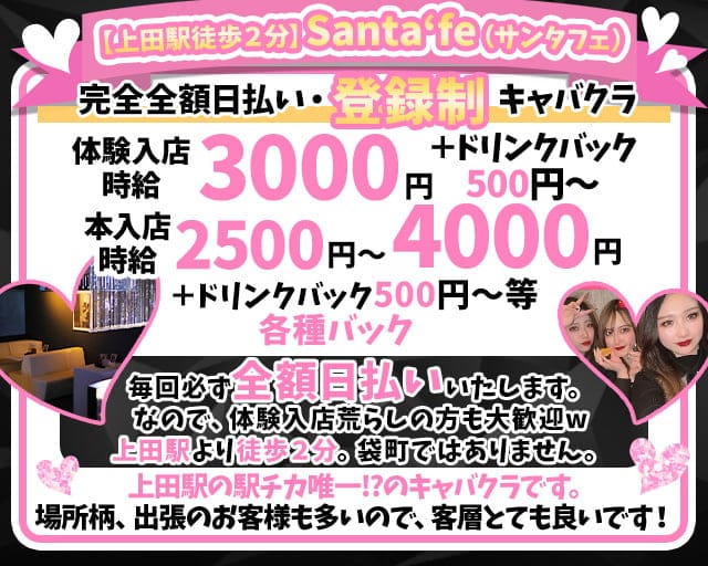 【上田駅徒歩2分】santa`fe （サンタフェ）のキャバクラ体入