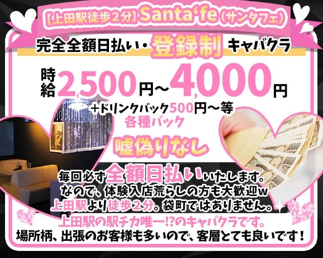 【上田駅】Santafe（サンタフェ）のキャバクラ体入