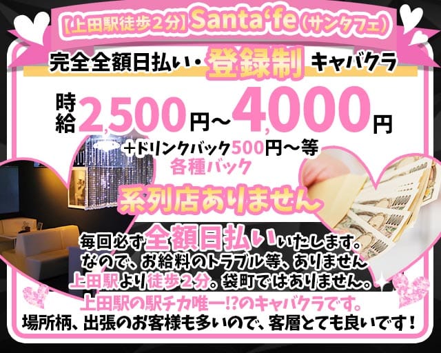【上田駅】Santafe（サンタフェ）のキャバクラ体入