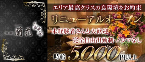クラブ ニュー蘭花 ~ランカ~【公式求人・体入情報】(歌舞伎町クラブ)の求人・体験入店情報
