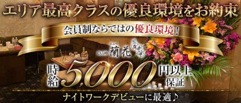 クラブ ニュー蘭花 ~ランカ~【公式求人・体入情報】(歌舞伎町クラブ)の求人・体験入店情報