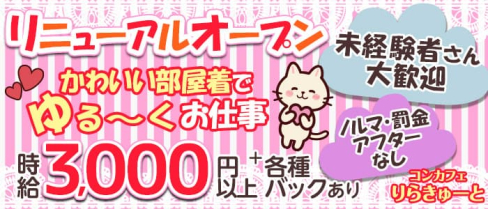 リラキュート【公式求人・体入情報】(五反田ガールズバー)の求人・体験入店情報