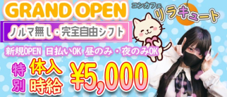 リラキュート【公式求人・体入情報】(五反田ガールズバー)の求人・体験入店情報