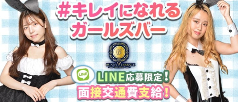 Bunny Terrace(バニーテラス)【公式求人・体入情報】(平塚ガールズバー)の求人・体験入店情報
