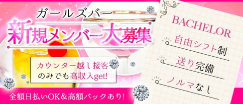 BACHELOR(バチェラー)【公式求人・体入情報】(上野ガールズバー)の求人・体験入店情報