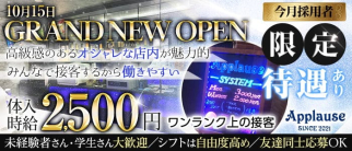 【植田】Casual Bar Applause(カジュアルバーアプローズ)【公式求人・体入情報】(塩釜口ガールズバー)の求人・体験入店情報