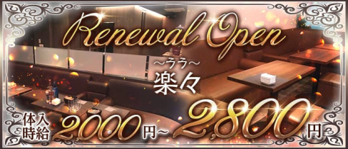 楽々~ララ~【公式求人・体入情報】(すすきのスナック)の求人・体験入店情報