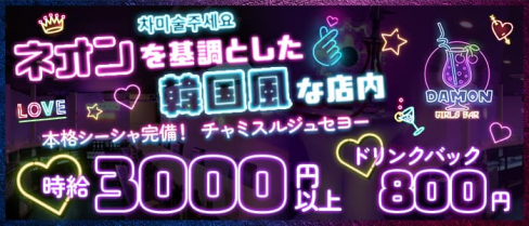Girls Bar Damon(ダモン)【公式求人・体入情報】(新橋ガールズバー)の求人・体験入店情報
