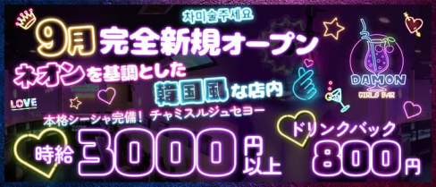 Girls Bar Damon(ダモン)【公式求人・体入情報】(新橋ガールズバー)の求人・体験入店情報
