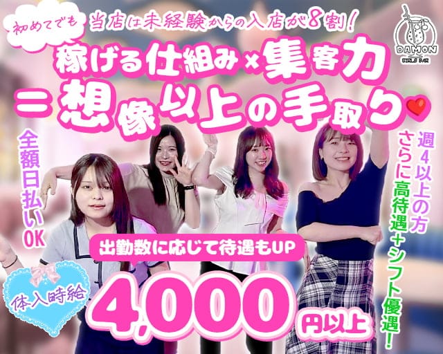 Girls Bar Damon（ダモン）のガールズバー体入