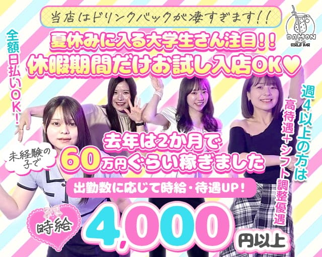 Girls Bar Damon（ダモン）のガールズバー体入