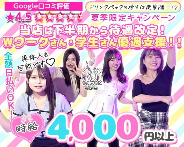 Girls Bar Damon（ダモン）のガールズバー体入