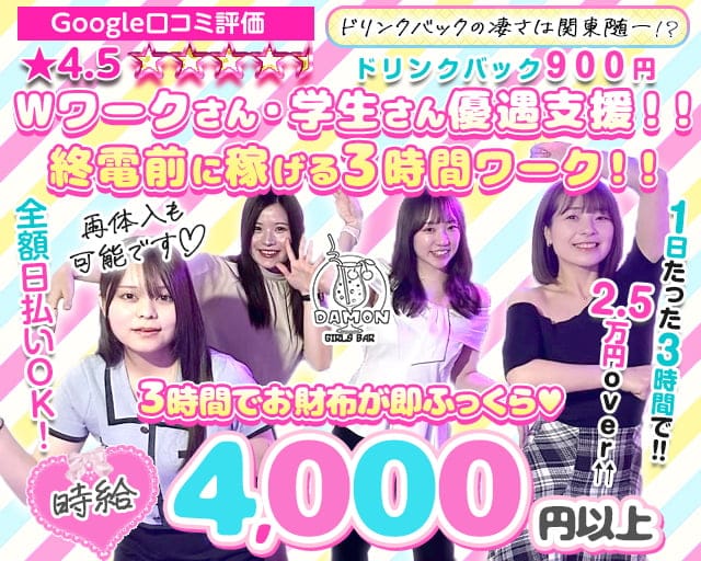 Girls Bar Damon（ダモン）のガールズバー体入