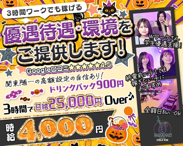 Girls Bar Damon（ダモン）のガールズバー体入