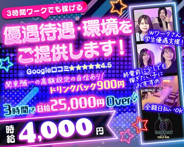 Girls Bar Damon(ダモン)のガールズバー体入
