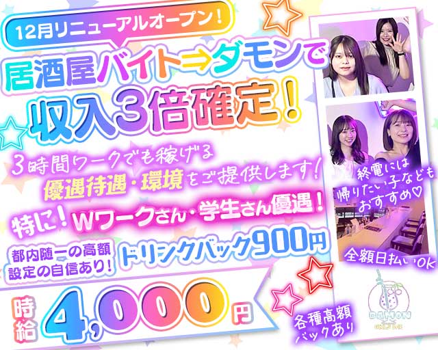 Girls Bar Damon（ダモン）のガールズバー体入