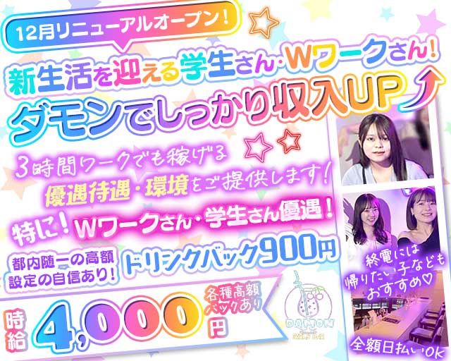 Girls Bar Damon（ダモン）のガールズバー体入