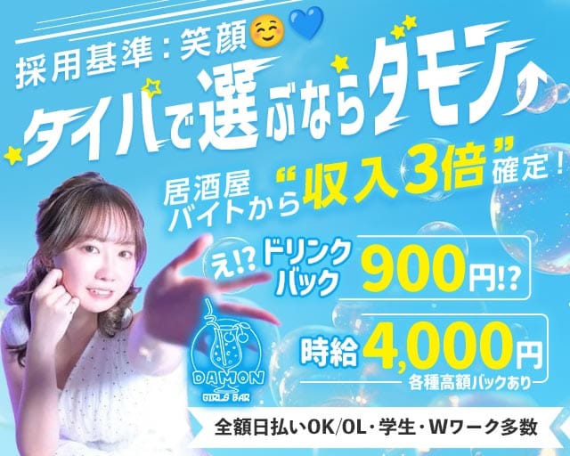 Girls Bar Damon（ダモン）のガールズバー体入