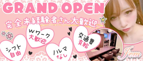 Jem (ジェム)【公式求人・体入情報】(津ガールズバー)の求人・体験入店情報