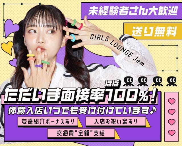 Jem（ジェム）のガールズバー体入