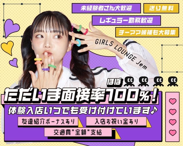 Jem（ジェム）のガールズバー体入