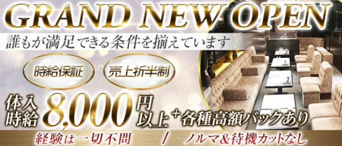 Grande(グランデ)【公式出稼ぎ求人情報】(北新地キャバクラ)の求人・バイト・体験入店情報