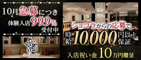 club Darlin(ダーリン)【公式求人・体入情報】(北新地キャバクラ)の求人・体験入店情報