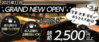 ABYSS(アビス)【公式求人・体入情報】(黒崎スナック)の求人・体験入店情報