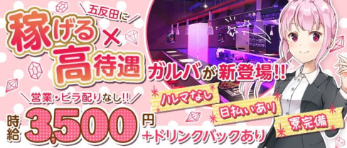 Girl's Bar 秘書倶楽部【公式求人・体入情報】(五反田ガールズバー)の求人・体験入店情報