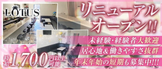 LOTUS(ロータス)【公式求人・体入情報】(高畑スナック)の求人・体験入店情報