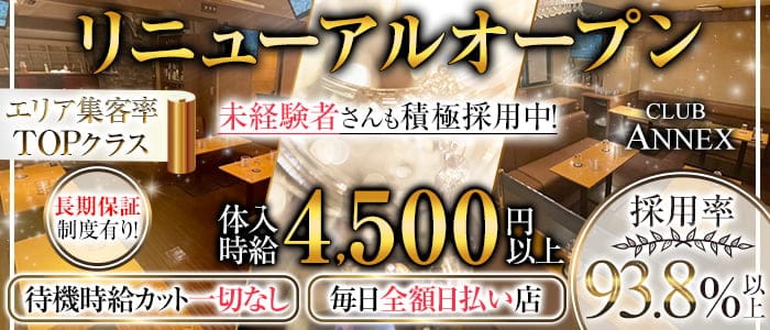 Club Annex アネックス 公式求人 体入情報 ひばりヶ丘 キャバクラ 公式求人 キャバクラ求人なら 体入ショコラ