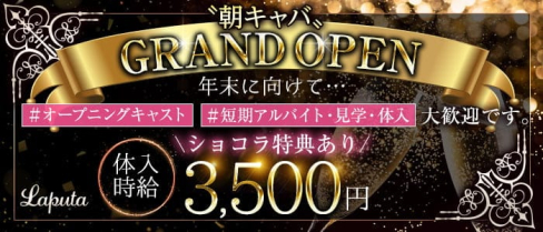 上野”朝”キャバ Laputa(ラピュタ)【公式求人・体入情報】(上野昼キャバ・朝キャバ)の求人・体験入店情報