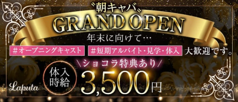 上野”朝”キャバ Laputa(ラピュタ)【公式求人・体入情報】(上野昼キャバ・朝キャバ)の求人・体験入店情報