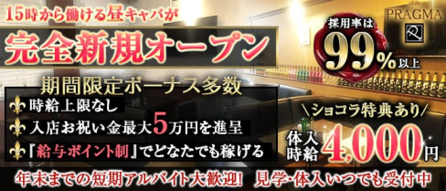 CLUB PRAGMA(プラグマ)【公式求人・体入情報】(久喜キャバクラ)の求人・体験入店情報