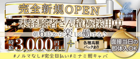 cuore(朝の部) (クオーレ)【公式求人・体入情報】(難波昼キャバ・朝キャバ)の求人・体験入店情報