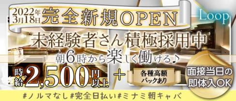 『朝の部』Loop(ループ)【公式求人・体入情報】(難波昼キャバ・朝キャバ)の求人・体験入店情報