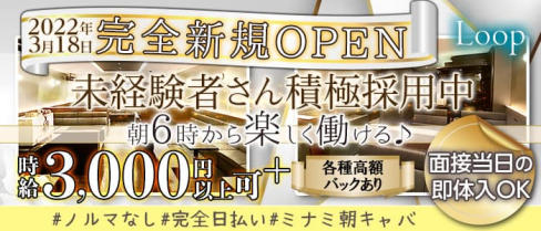 『朝・昼の部』Loop(ループ)【公式求人・体入情報】(難波昼キャバ・朝キャバ)の求人・体験入店情報