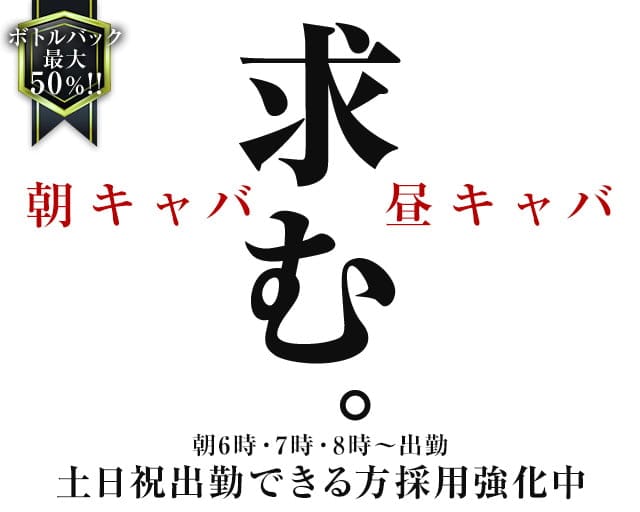 『朝・昼の部』Loop（ループ）の昼キャバ・朝キャバ体入