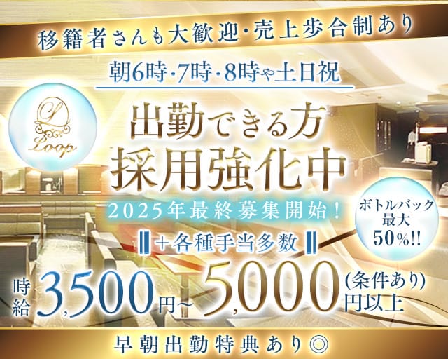 『朝・昼の部』Loop（ループ）の昼キャバ・朝キャバ体入
