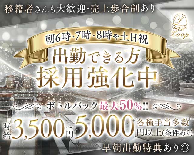 『朝・昼の部』Loop（ループ）の昼キャバ・朝キャバ体入