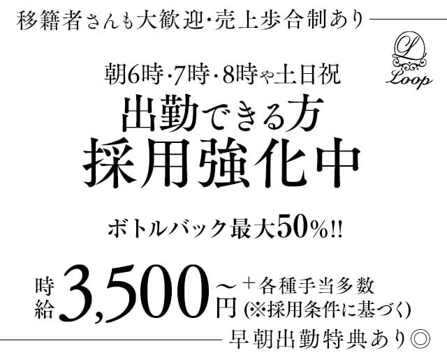 『朝・昼の部』Loop（ループ）の昼キャバ・朝キャバ体入
