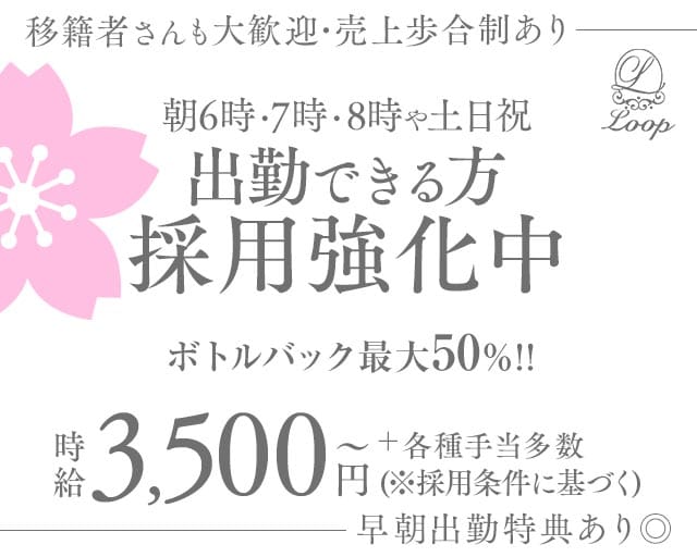 『朝・昼の部』Loop（ループ）の昼キャバ・朝キャバ体入
