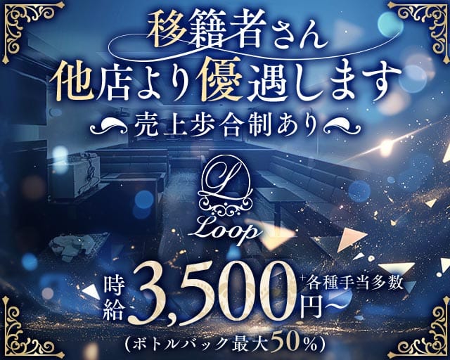 『朝・昼の部』Loop（ループ）の昼キャバ・朝キャバ体入