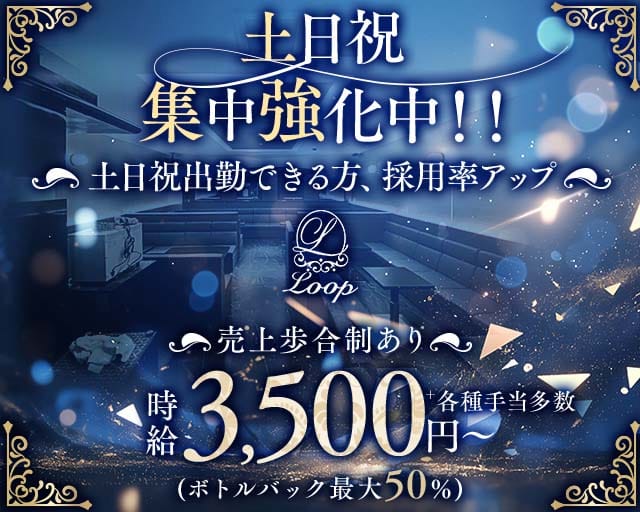 『朝・昼の部』Loop（ループ）の昼キャバ・朝キャバ体入