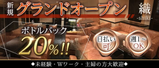 織-shiki-【公式求人・体入情報】(三宮ラウンジ)の求人・体験入店情報