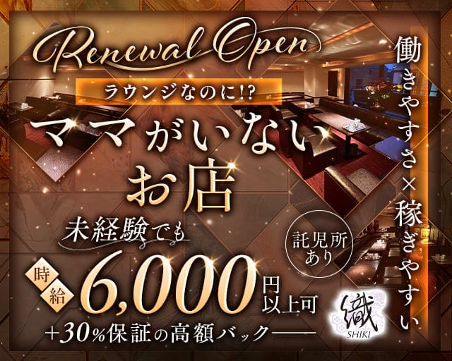 織-shiki-（シキ）のラウンジ体入