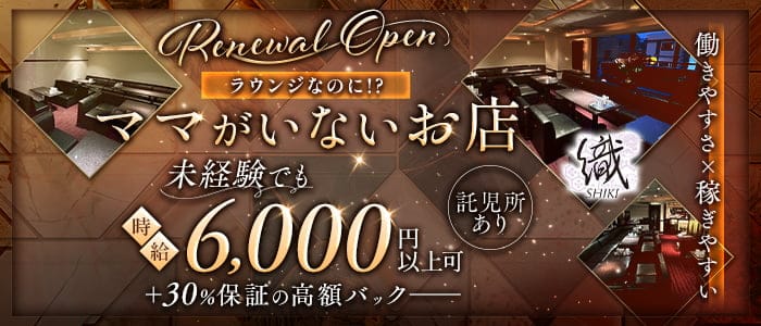 織-shiki-（シキ）(三宮ラウンジ)の求人・体験入店情報