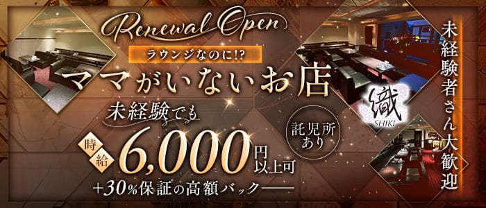 織-shiki-（シキ） 三宮ラウンジ 未経験募集バナー