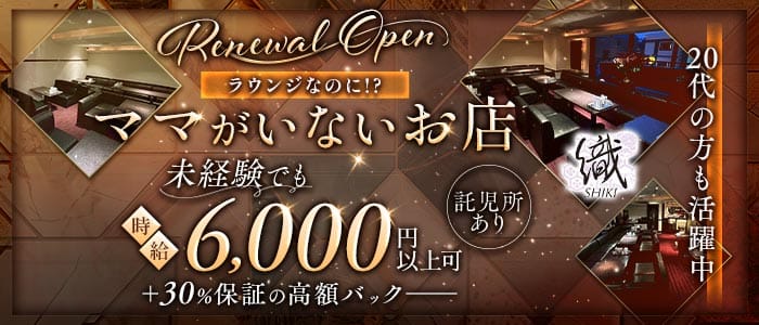 織-shiki-（シキ）(三宮ラウンジ)の求人・体験入店情報